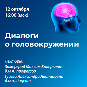 Вебинар «Диалоги о головокружении»