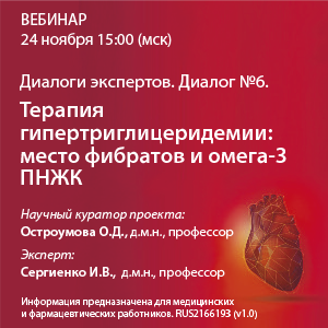 Диалоги экспертов. Диалог №6. &amp;quot;Терапия гипертриглицеридемии: место фибратов и омега-3 ПНЖК&amp;quot;