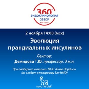 Вебинар «Эволюция прандиальных инсулинов»