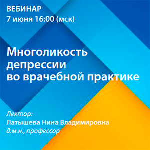 Вебинар  «Многоликость депрессии во врачебной практике»