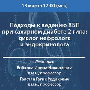 Вебинар «Подходы к ведению ХБП при сахарном диабете 2 типа: диалог нефролога и эндокринолога»