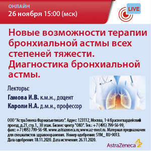 Вебинар «Новые возможности терапии бронхиальной астмы всех степеней тяжести. Диагностика бронхиальной астмы.»