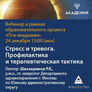 Вебинар «Стресс и тревога. Профилактика и терапевтическая тактика»