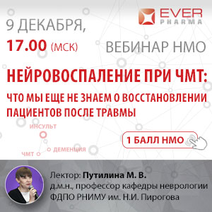 Вебинар «Нейровоспаление при ЧМТ: что мы еще не знаем о восстановлении пациентов после травмы»