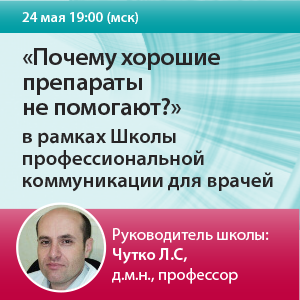 Семинар «Почему хорошие препараты не помогают?» в рамках Школы профессиональной коммуникации для врачей.