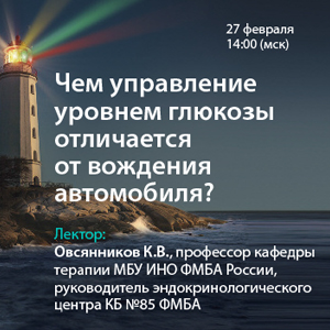 Вебинар «Чем управление уровнем глюкозы отличается от вождения автомобиля?»