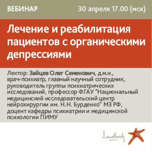 Вебинар &amp;quot;Лечение и реабилитация пациентов с органическими депрессиями&amp;quot;