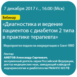 Вебинар  «Диагностика и ведение пациентов с диабетом 2 типа в практике терапевта»