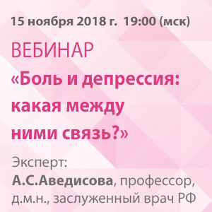 Ученый совет «Боль и депрессия: какая между ними связь?»