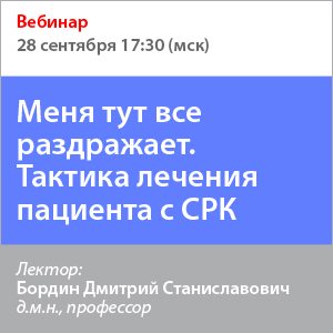 Вебинар «Меня тут все раздражает. Тактика лечения пациента с СРК»