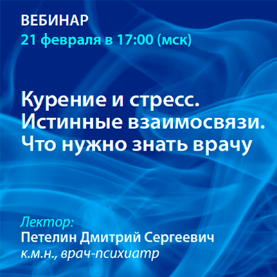 Вебинар «Курение и стресс. Истинные взаимосвязи. Что нужно знать врачу»