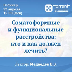 Вебинар &amp;quot;Соматоформные и функциональные расстройства: кто и как должен лечить?&amp;quot;