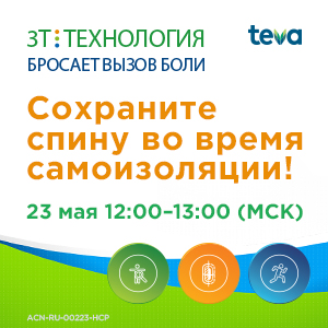 Вебинар «Сохраните спину во время самоизоляции!»