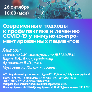 Вебинар «Современные подходы к профилактике и лечению COVID-19 у иммунокомпроментированных пациентов»