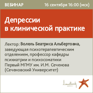 Вебинар &amp;quot;Депрессии в клинической практике&amp;quot;
