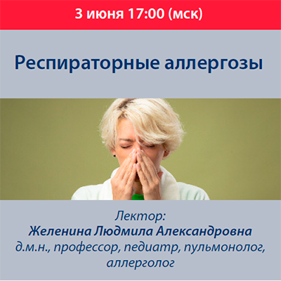 Вебинар  «Респираторные аллергозы» 