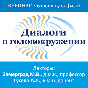 Вебинар «Диалоги о головокружении»