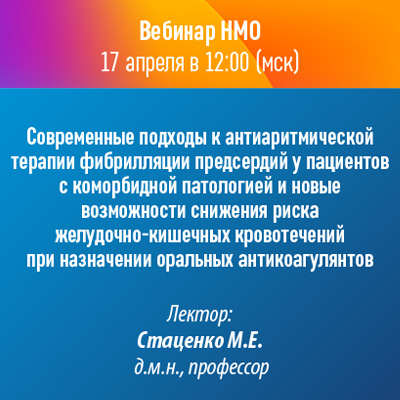Вебинар НМО «Современные подходы к антиаритмической терапии фибрилляции предсердий у пациентов с коморбидной патологией и новые возможности снижения риска желудочно-кишечных кровотечений при назначении оральных антикоагулянтов»