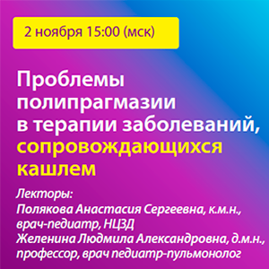 Вебинар «Проблемы полипрагмазии в терапии заболеваний, сопровождающихся кашлем»