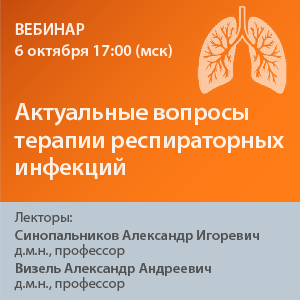 Вебинар «Актуальные вопросы терапии респираторных инфекций» 