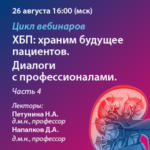 Цикл вебинаров «ХБП: Храним будущее пациентов. Диалоги c профессионалами. Часть 4»