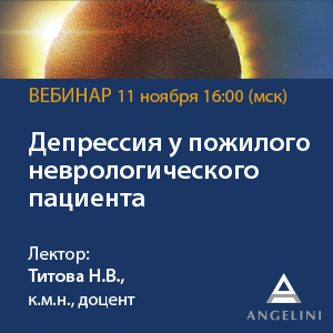 Вебинар &amp;quot;Депрессия у пожилого неврологического пациента&amp;quot;