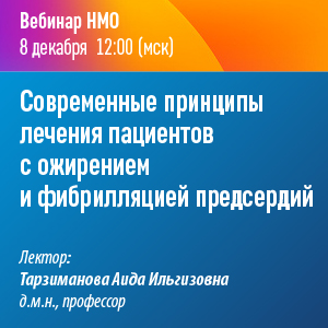Вебинар НМО «Современные принципы лечения пациентов с ожирением и фибрилляцией предсердий»