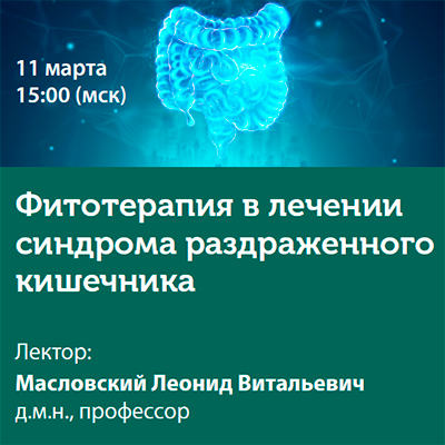 Вебинар «Фитотерапия в лечении Синдрома раздраженного кишечника» 