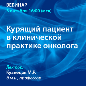 Вебинар  «Курящий пациент в клинической практике онколога»