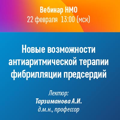 Вебинар НМО «Новые возможности антиаритмической терапии фибрилляции предсердий»