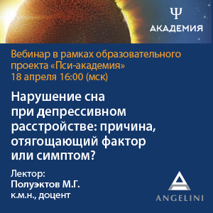 Вебинар «Нарушение сна при депрессивном расстройстве: причина, отягощающий фактор или симптом?»