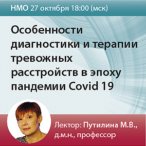 Вебинар НМО &amp;quot;Особенности диагностики и терапии тревожных расстройств в эпоху пандемии Covid 19&amp;quot;