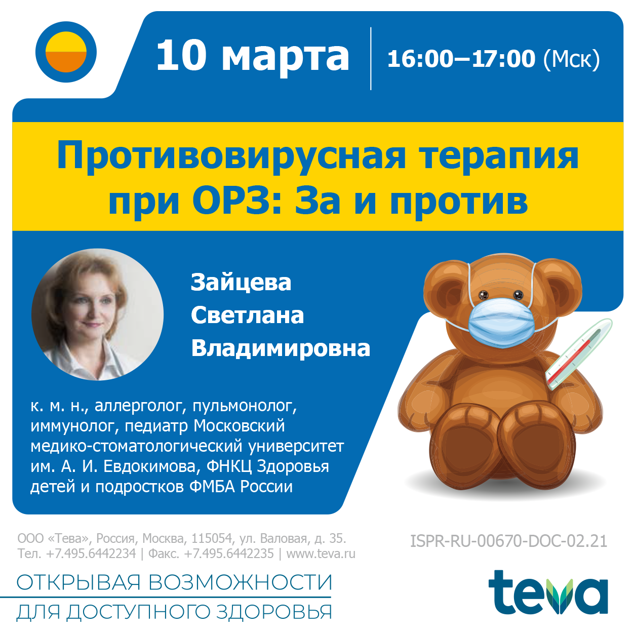 Вебинар «Противовирусная терапия при ОРЗ: За и против»