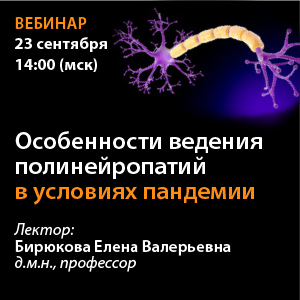 Вебинар «Особенности ведения полинейропатий в условиях пандемии»
