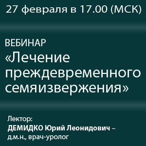 Вебинар &amp;quot;Лечение преждевременного семяизвержения&amp;quot;