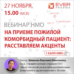 Вебинар «На приеме пожилой коморбидный пациент: расставляем акценты»