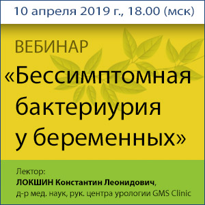 Вебинар &amp;quot;Бессимптомная бактериурия у беременных&amp;quot;