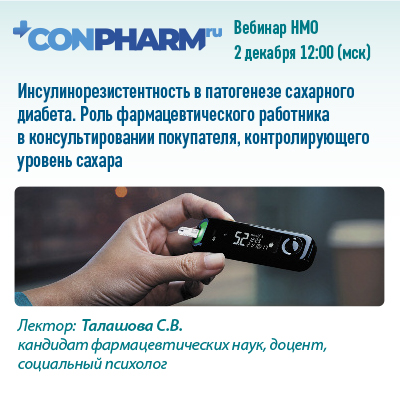 Вебинар НМО «Инсулинорезистентность в патогенезе сахарного диабета. Роль  фармацевтического работника в консультировании покупателя, контролирующего уровень сахара»