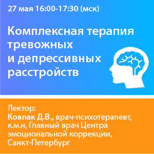 Вебинар «Комплексная терапия тревожных и депрессивных расстройств»