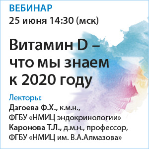Вебинар &amp;quot;Витамин D– что мы знаем к 2020 году.&amp;quot;