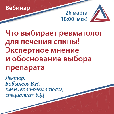 Вебинар «Что выбирает ревматолог для лечения спины! Экспертное мнение и обоснование выбора препарата»