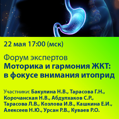 Форум Экспертов. «Моторика и гармония ЖКТ: в фокусе внимания итоприд» 