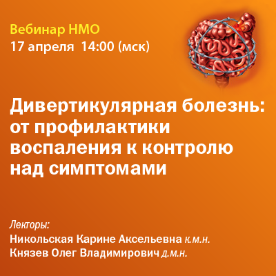 Видеозапись «Дивертикулярная болезнь: от профилактики воспаления к контролю над симптомами»