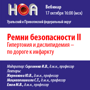 Вебинар «Ремни безопасности. Гипертония и дислипидемия - по дороге к инфаркту»
