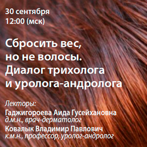 Вебинар «Сбросить вес, но не волосы. Диалог трихолога и уролога-андролога»