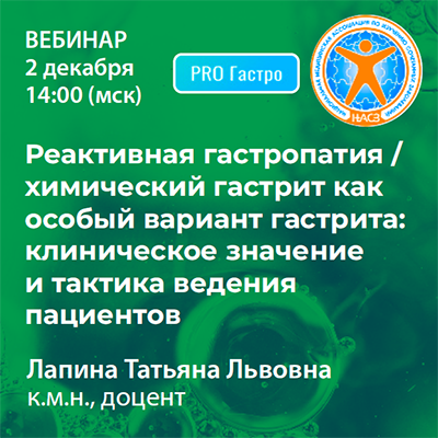 Вебинар «Реактивная гастропатия / химический гастрит как особый вариант гастрита:  клиническое значение и  тактика ведения пациентов»