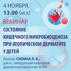 Вебинар &amp;quot;Состояние кишечного микробиоценоза при атопическом дерматите у детей&amp;quot;
