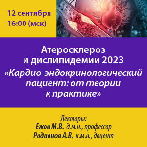 Атеросклероз и дислипидемии 2023 «Кардио-эндокринологический пациент: от теории к практике» 