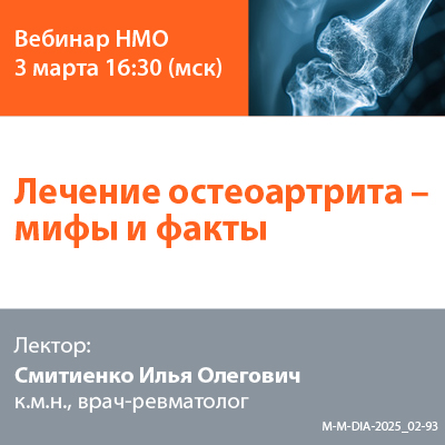 Видеозапись «Лечение остеоартрита – мифы и факты»