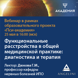 Вебинар «Функциональные расстройства в общей медицинской практике: диагностика и терапия» 
